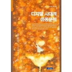 디지털 시대의 아동문학