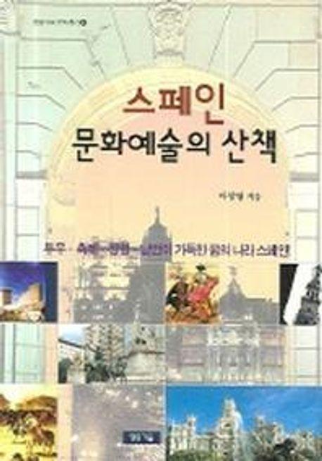 스페인 문화예술의 산책