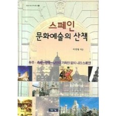 스페인 문화예술의 산책