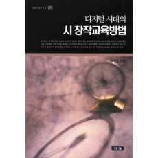 디지털시대의 시창작교육방법