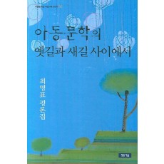 아동문학의 옛길과 새길 사이에서