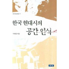 한국 현대시의 공간 인식