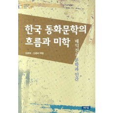 한국 동화문학의 흐름과 미학