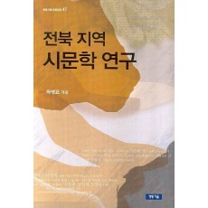 전북 지역 시문학 연구