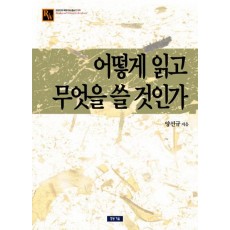 어떻게 읽고 무엇을 쓸 것인가