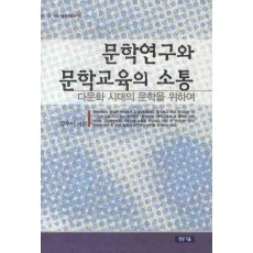 문학연구와 문학교육의 소통: 다문화 시대의 문학을 위하여