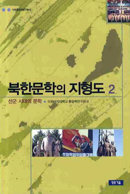 북한문학의 지형도. 2: 선군 시대의 문학