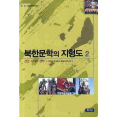 북한문학의 지형도. 2: 선군 시대의 문학