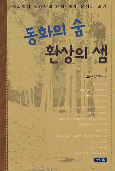 동화의 숲 환상의 샘