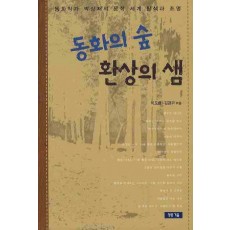 동화의 숲 환상의 샘