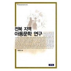 전북 지역 아동문학 연구