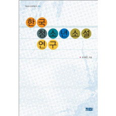 한국 청소년소설 연구