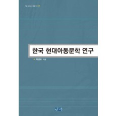 한국 현대아동문학 연구