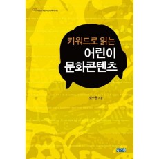 키워드로 읽는 어린이 문화콘텐츠