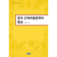 한국 근대아동문학의 형상