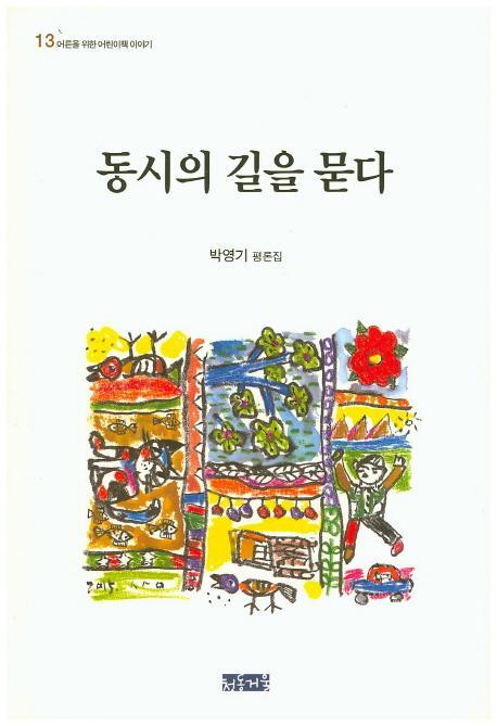 동시의 길을 묻다