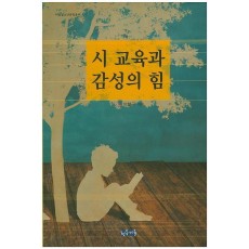 시 교육과 감성의 힘