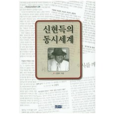 신현득의 동시세계