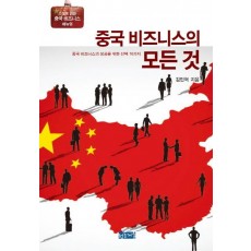 중국 비즈니스의 모든 것