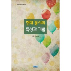 현대 동시의 특성과 기법