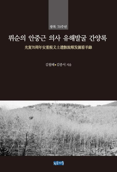 광복 70주년 뤼순의 안중근 의사 유해발굴 간양록