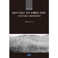 광복 70주년 뤼순의 안중근 의사 유해발굴 간양록