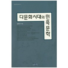 다문화시대의 민족문학