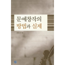 문예창작의 방법과 실제