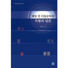 해방 후 아동문학의 지형과 담론