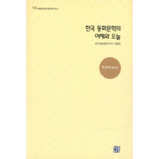 한국 동화문학의 어제와 오늘