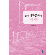 한국 아동문학과 가족서사