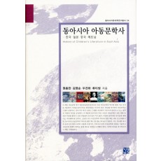 동아시아 아동문학사