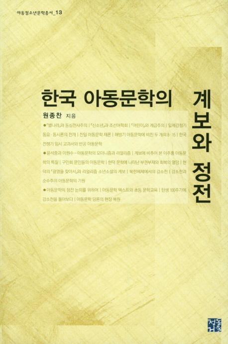 한국 아동문학의 계보와 정전