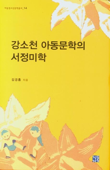 강소천 아동문학의 서정미학