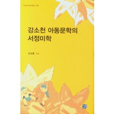 강소천 아동문학의 서정미학