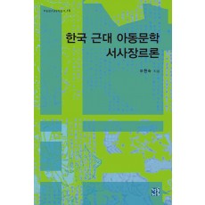 한국 근대 아동문학 서사장르론