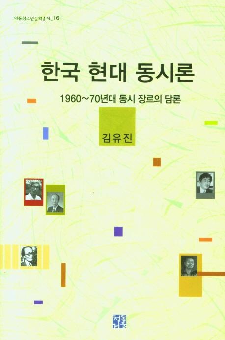 한국 현대 동시론