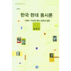 한국 현대 동시론