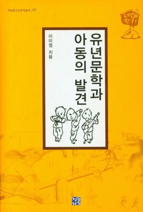 유년문학과 아동의 발견