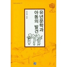 유년문학과 아동의 발견