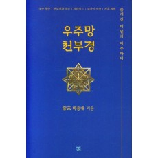 우주망 천부경