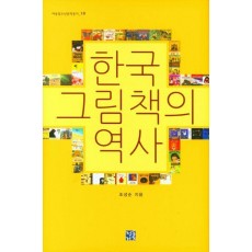 한국 그림책의 역사
