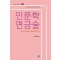 인문학 연금술 책쓰기 지도 방법과 문학적 상상력 키우기