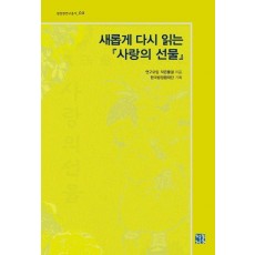 새롭게 다시 읽는 사랑의 선물
