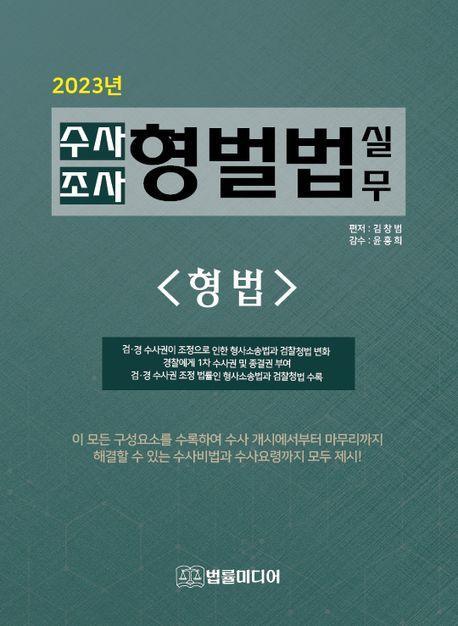 수사조사 형벌법 실무: 형법(2023)