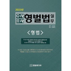수사조사 형벌법 실무: 형법(2023)