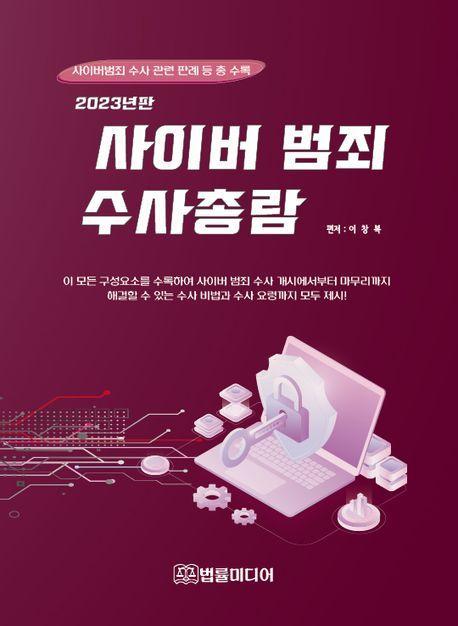 사이버범죄 수사총람(2023)