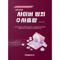 사이버범죄 수사총람(2023)