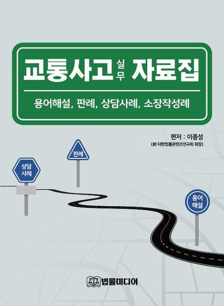 교통사고 실무 자료집