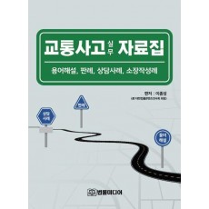 교통사고 실무 자료집